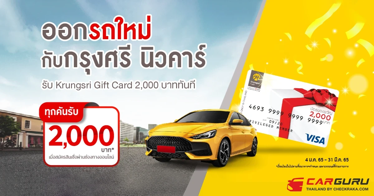 ออกรถใหม่กับกรุงศรี นิวคาร์ รับ Krungsri Gift Card 2,000 บาททันที