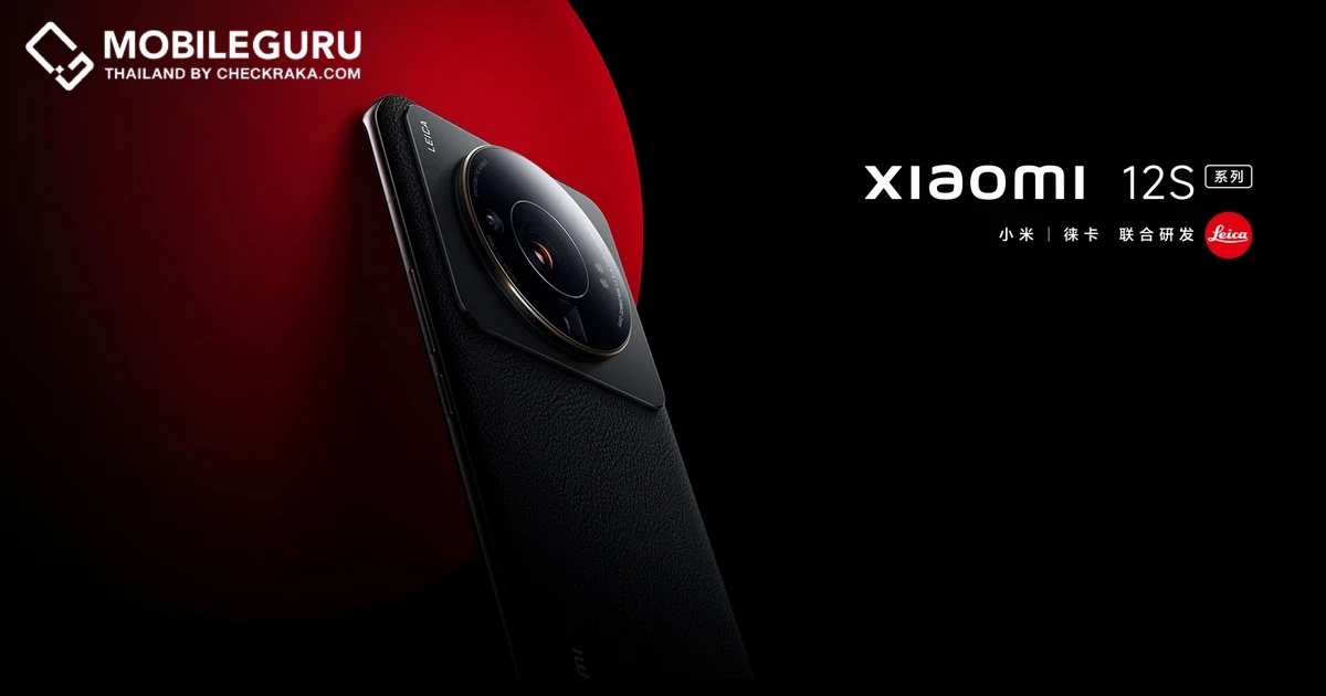 เปิดตัว Xiaomi 12S, Xiaomi 12S Pro และ Xiaomi 12S Ultra สมาร์ทโฟนเซนเซอร์กล้อง 1 นิ้ว มาพร้อมแบรนด์กล้องระดับตำนาน Leica สเปคแรงทุกรายละเอียด