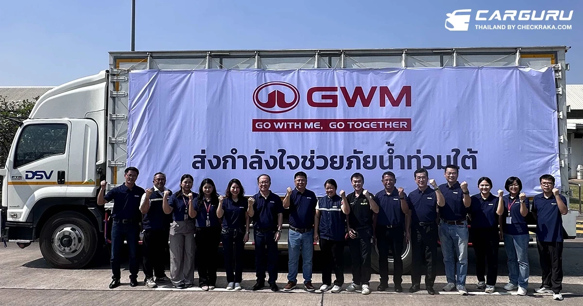 GWM (Thailand) ยืนหยัดเคียงข้างคนไทยในทุกสถานการณ์ เร่งระดมพนักงานจัดสิ่งของบรรเทาทุกข์ส่งกำลังใจและความช่วยเหลือสู่ผู้ประสบภัยน้ำท่วมภาคใต้ ในโครงการ "GWM รวมหัวใจพร้อมก้าวผ่านทุกวิกฤตไปด้วยกัน ช่วยภัยน้ำท่วมใต้"