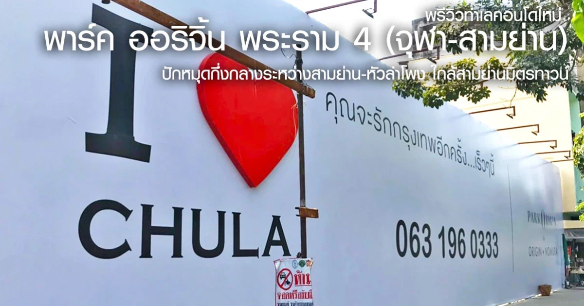 พรีวิวทำเลคอนโดใหม่ พาร์ค ออริจิ้น พระราม 4 (จุฬา-สามย่าน) ปักหมุดกึ่งกลางระหว่างสามย่าน-หัวลำโพง ใกล้สามย่านมิตรทาวน์ พรีวิวทำเลคอนโดใหม่ พาร์ค ออริจิ้น พระราม 4 (จุฬา-สามย่าน) ปักหมุดกึ่งกลางระหว่างสามย่าน-หัวลำโพง ใกล้สามย่านมิตรทาวน์