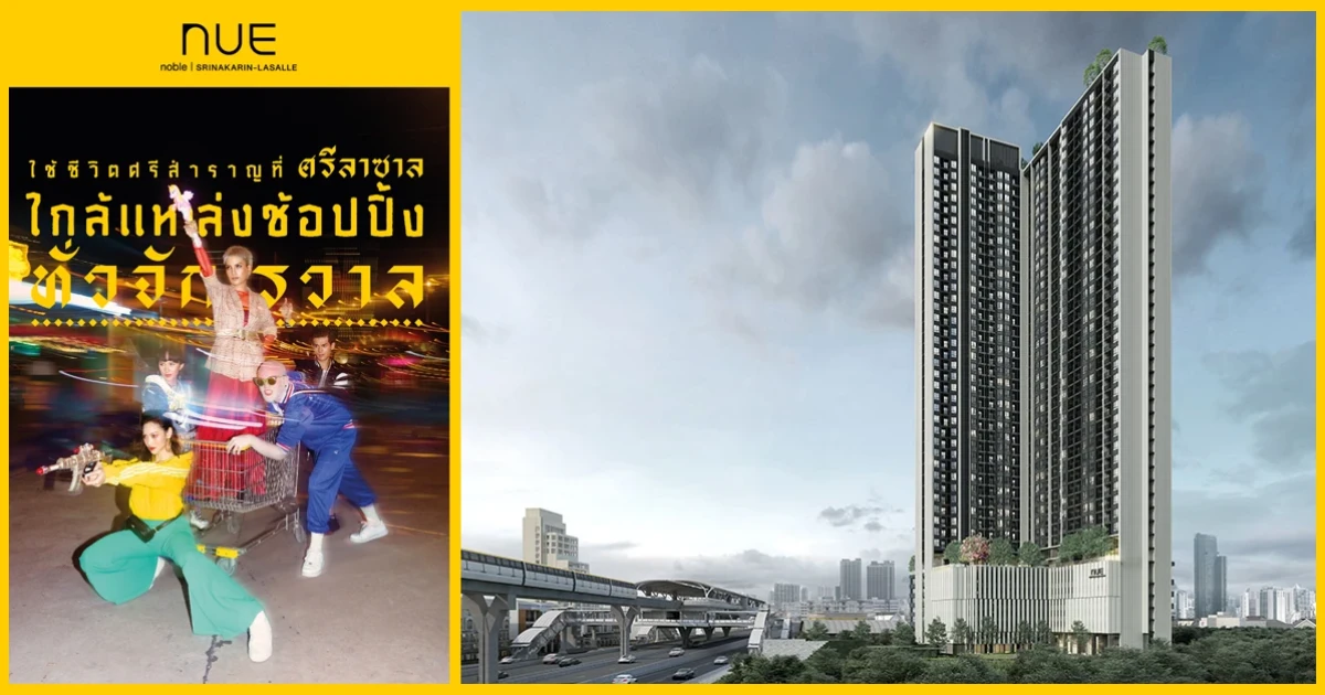 "นิว โนเบิล ศรีนครินทร์-ลาซาล" คอนโดหน้ากว้าง ติดรถไฟฟ้าศรีลาซาล เริ่ม 1.59 ล้าน* ลงทะเบียนวันนี้ ฟรีเฟอร์ทั้งห้อง*