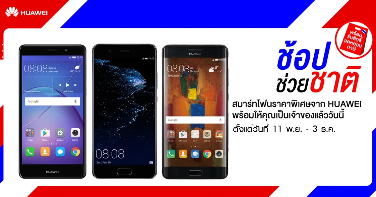 ซื้อสมาร์ทโฟน Huawei ราคาพิเศษ พร้อมใช้สิทธิ์ลดหย่อนภาษี กับ "ช้อปช่วยชาติ" ตั้งแต่ 11 พ.ย. - 3 ธ.ค.
