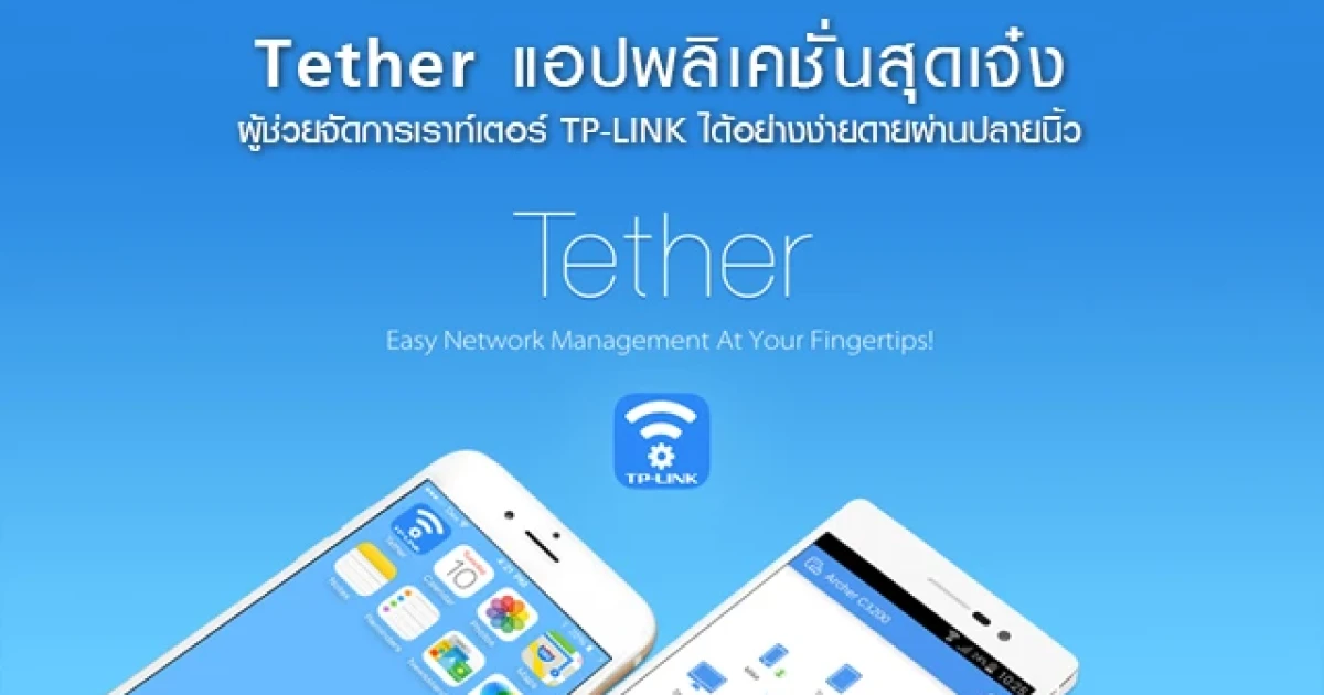 Tether แอปฯ สุดเจ๋ง ผู้ช่วยจัดการเราท์เตอร์ TP-LINK ได้อย่างง่ายดายผ่านปลายนิ้ว Tether แอปฯ สุดเจ๋ง ผู้ช่วยจัดการเราท์เตอร์ TP-LINK ได้อย่างง่ายดายผ่านปลายนิ้ว