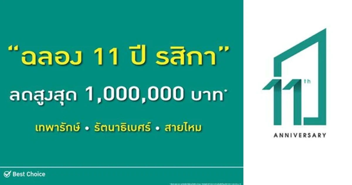 รสิกา พร็อพเพอร์ตี้ ปลื้มผลตอบรับดี ดันยอดขายเพิ่ม "ฉลองครบรอบ 11 ปี" มอบข้อเสนอสุดพิเศษ ลดสูงสุด 1,000,000 บาท