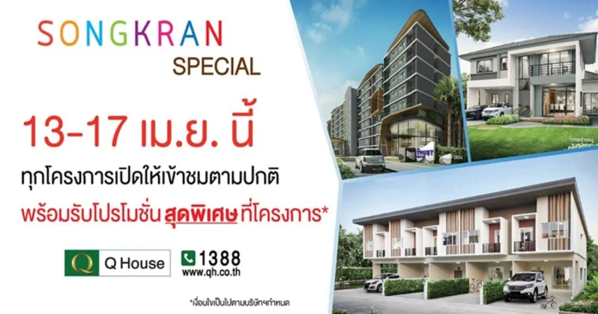 ควอลิตี้เฮ้าส์ ส่งแคมเปญ "สงกรานต์ สเปเชียล" เปิดตลอดวันหยุด เอาใจผู้ซื้อส่งท้ายมาตรการรัฐ
