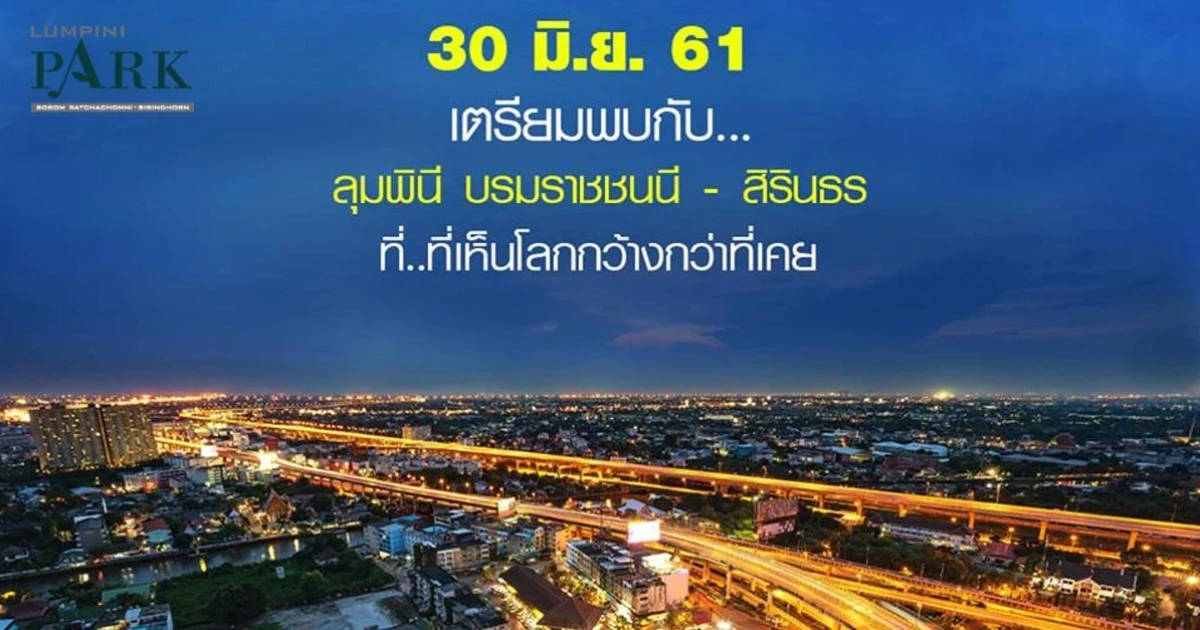 ลุมพินี พาร์ค บรมราชชนนี - สิรินธร คอนโดสบายๆ สไตล์ รีสอร์ต เตรียมเปิดจอง 30 มิ.ย. 61 นี้