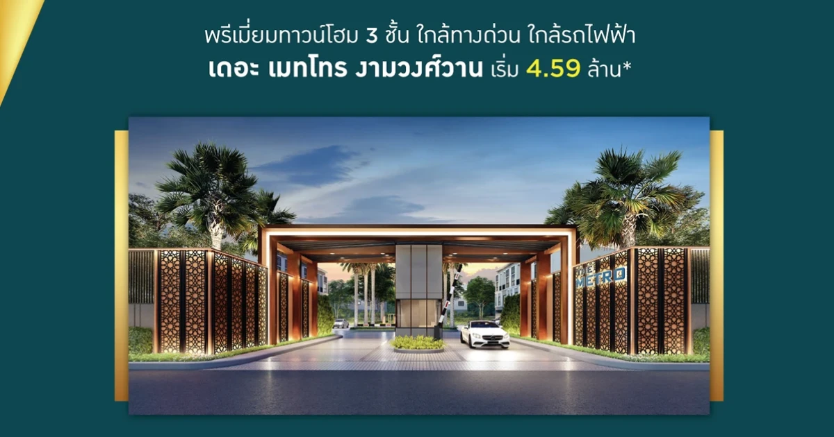 เดอะ เมทโทร งามวงศ์วาน พรีเมียมทาวน์โฮม 3 ชั้น ใกล้ทางด่วน ใกล้รถไฟฟ้า เริ่ม 4.59 ล้าน*