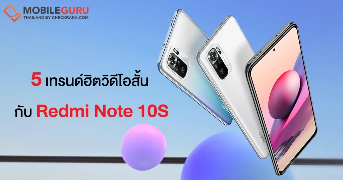 5 เทรนด์ฮิตวิดีโอสั้นที่ต้องลอง กับ Redmi Note 10S สมาร์ทโฟนเพื่อการถ่ายวิดีโอที่จ่ายน้อยแต่ได้มาก