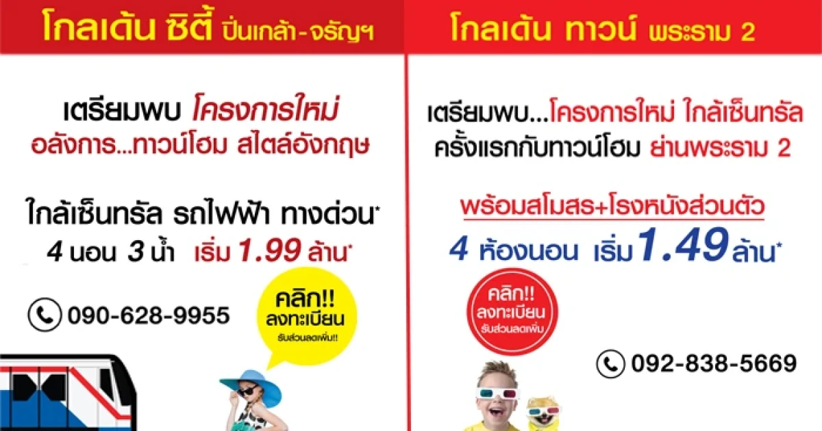 โกลเด้น ทาวน์ พระราม 2 และโกลเด้น ซิตี้ ปิ่นเกล้า-จรัญสนิทวงศ์ เปิดให้ลงทะเบียนแล้ววันนี้