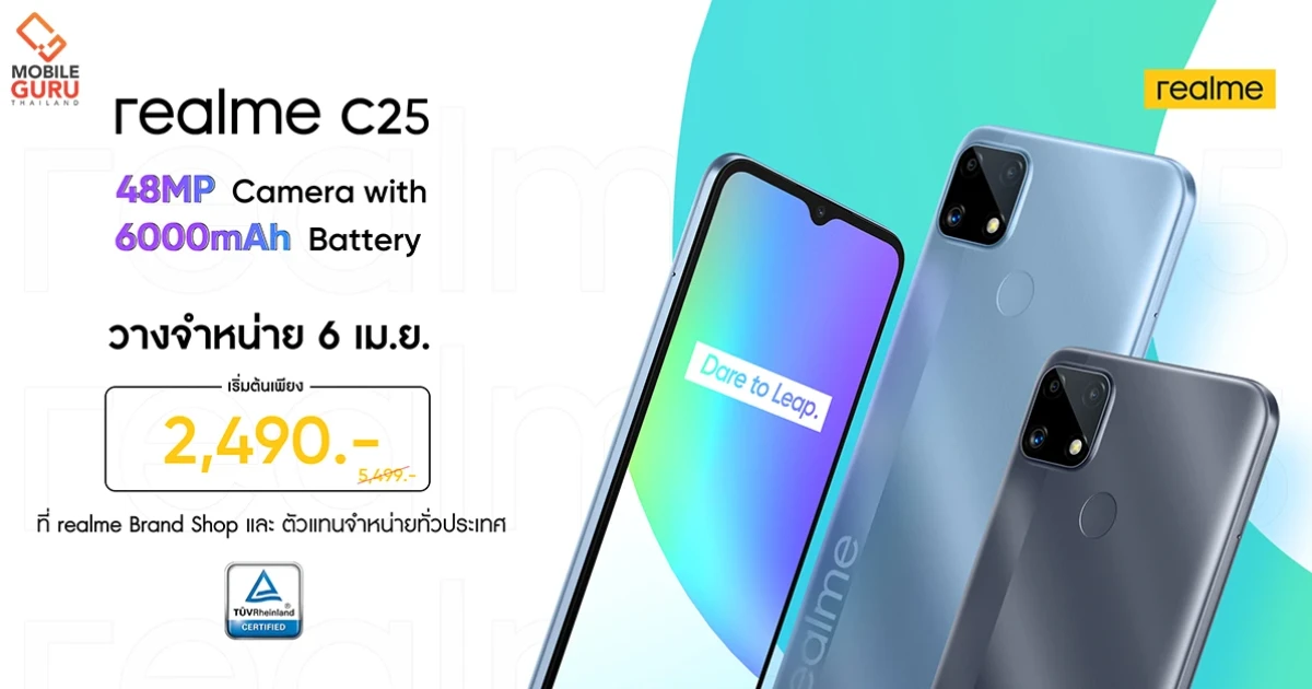 6 เมษายนนี้ เป็นเจ้าของ realme C25 สมาร์ทโฟนกล้อง 48MP แบตจุใจ 6000 mAh ที่ realme Brand Shop และตัวแทนจำหน่ายทั่วประเทศ