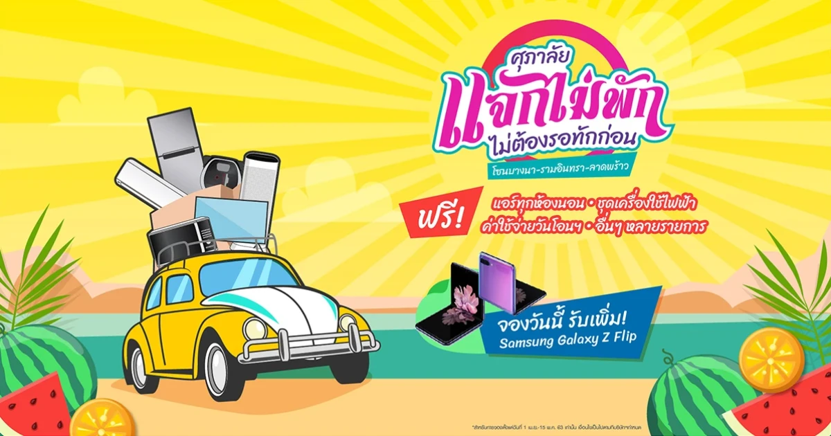 ศุภาลัย จัดโปรฯ แจกไม่พัก ไม่ต้องรอทักก่อน บ้านโซนบางนา-รามอินทรา-ลาดพร้าว เริ่มเพียง 2 ล้าน