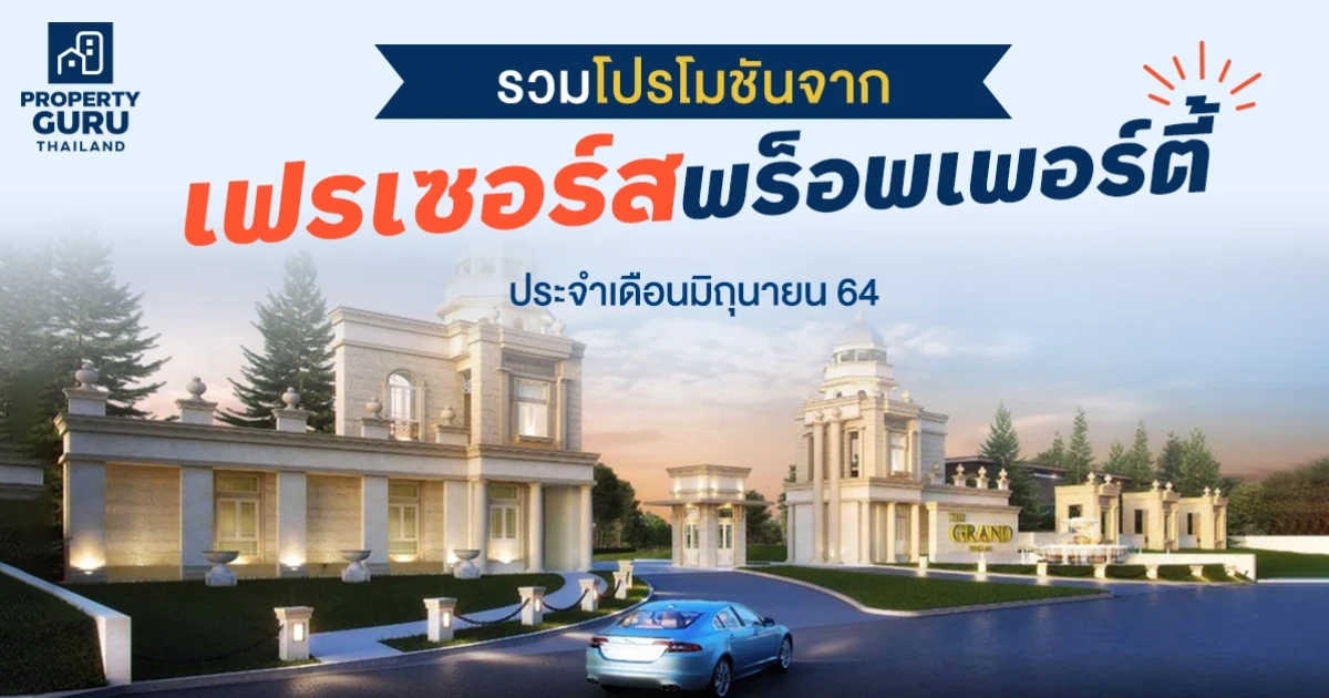 รวมโปรโมชันจาก "เฟรเซอร์ส พร็อพเพอร์ตี้" ประจำเดือนมิถุนายน 64