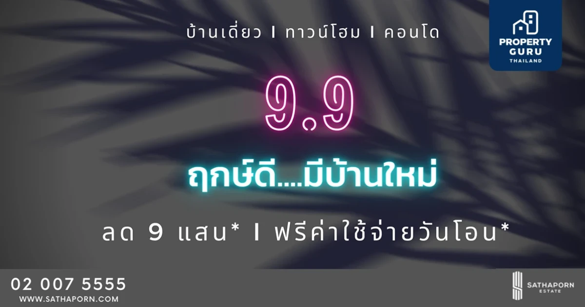 "สถาพร เอสเตท" จัดดีลใหญ่ส่งแคมเปญสุดร้อนแรงฉลอง 9 เดือน 9 แจกส่วนลดสูงสุดถึง 900,000 บาท*