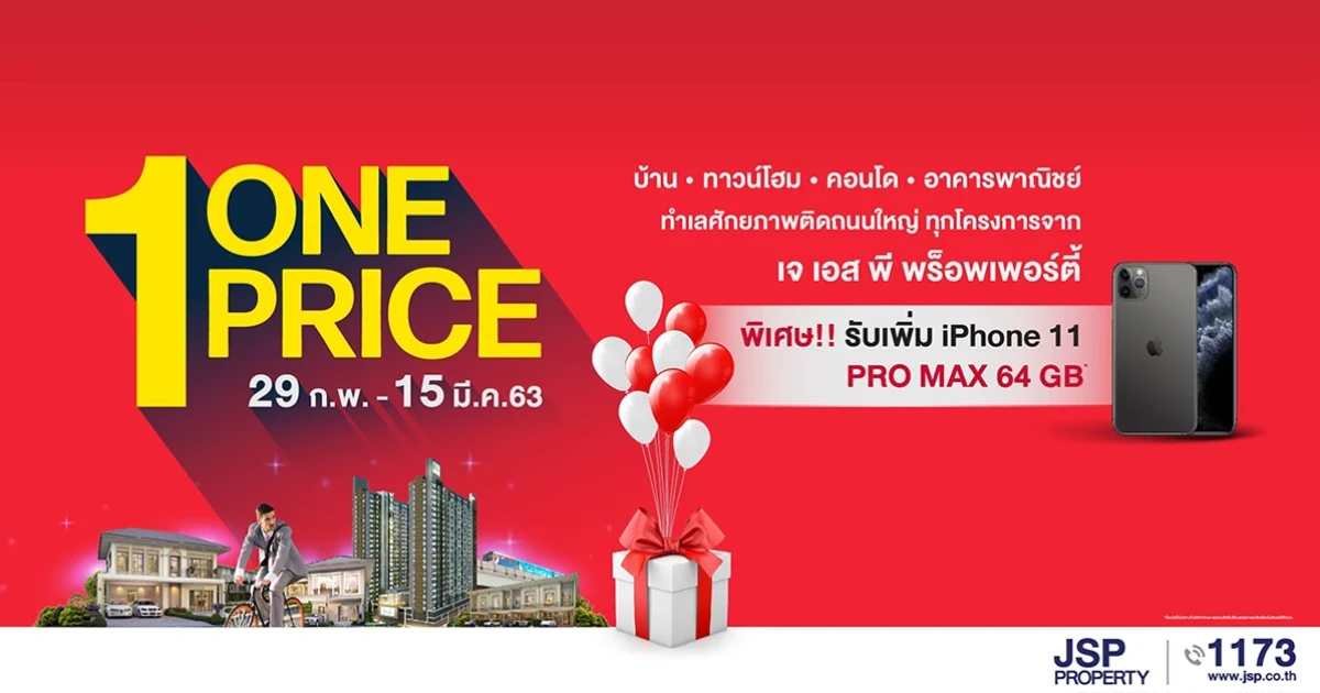 เจ.เอส.พี. จัดโปรฯ แรกของปี "One Price" ส่งมอบบ้านดี ทำเลคุณภาพให้ลูกค้า