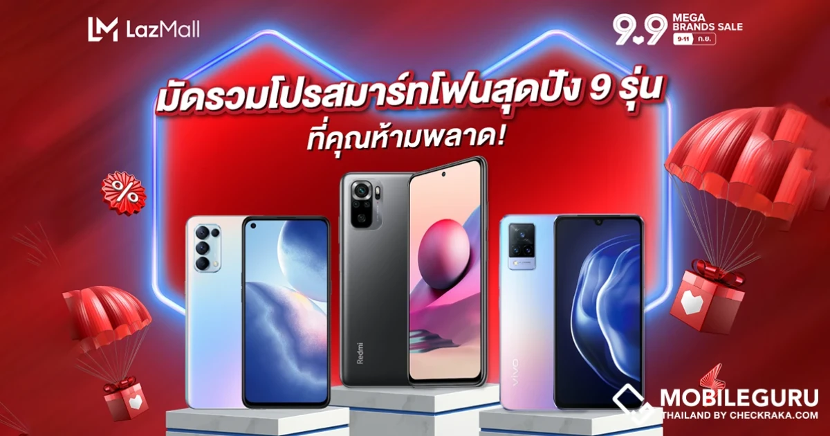 มัดรวมมาให้แล้ว! ลาซาด้าส่งโปรสมาร์ทโฟนสุดปัง 9 รุ่นจากแบรนด์ดังบน LazMall ช้อปที่แคมเปญ LazMall 9.9 Mega Brands Sale เท่านั้น