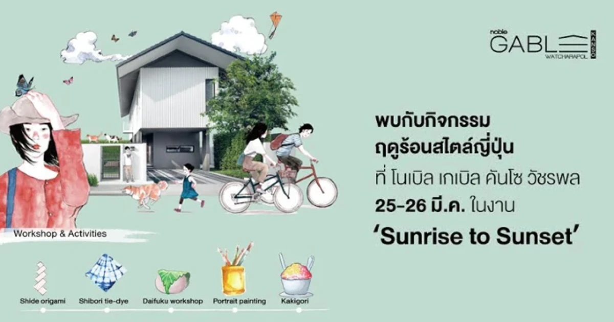 โนเบิลฯ ชวนคุณมาสัมผัสกับการใช้ชีวิตสไตล์ญี่ปุ่น กับงานเทศกาลฤดูร้อน Noble Gable Kanso "Sunrise to Sunset"