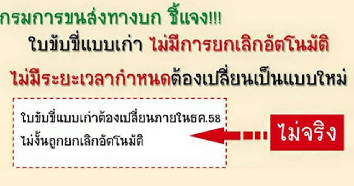 กรมการขนส่งทางบกยัน...ไม่ยกเลิกใบขับขี่ตลอดชีพแบบเก่า!