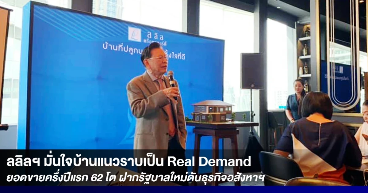 ลลิลฯ มั่นใจบ้านแนวราบยังเป็น Real Demand ส่งผลยอดขายครึ่งปีแรก 62 โต ฝากรัฐบาลใหม่ดันนโยบายบูมธุรกิจอสังหาฯ