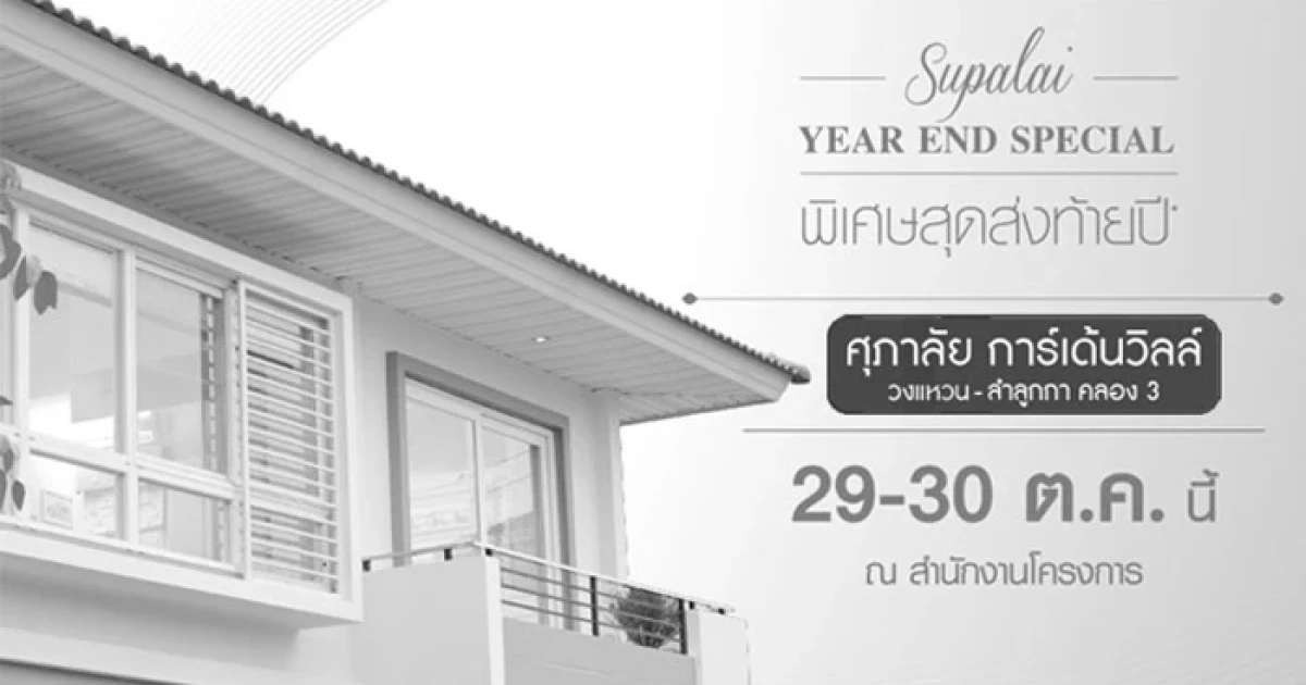 ศุภาลัย จัดโปรโมชั่นพิเศษส่งท้ายปี "ศุภาลัย การ์เด้นวิลล์ วงแหวน - ลำลูกกา คลอง 3" 29 -30 ต.ค. นี้