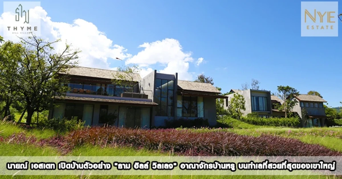 นายณ์ เอสเตท เปิดบ้านตัวอย่าง "ธาม ฮิลล์ วิลเลจ" อาณาจักรบ้านหรู บนทำเลที่สวยที่สุดของเขาใหญ่