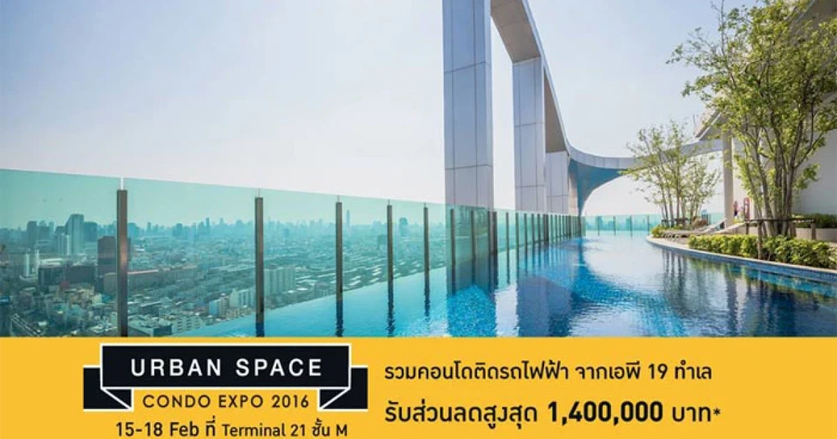 "Urban Space Condo Expo 2016" รวมคอนโดติดรถไฟฟ้า 19 ทำเลจาก AP วันที่ 15-18 ก.พ. นี้ ที่ Terminal 21