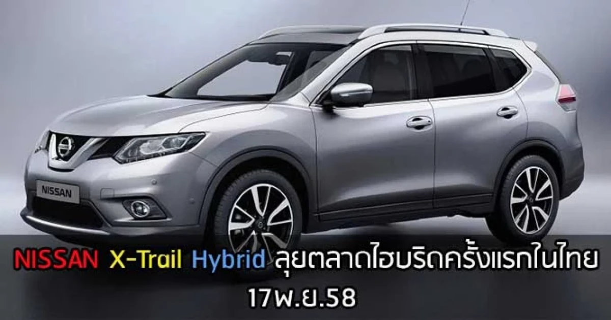 NISSAN X-Trail Hybrid พลังงานสะอาดและประหยัดครั้งแรกในไทย 17 พ.ย.58