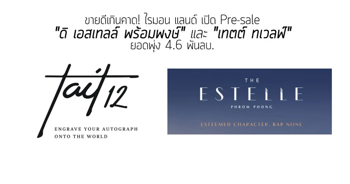 ขายดีเกินคาด! ไรมอน แลนด์ Pre-sale "ดิ เอสเทลล์ พร้อมพงษ์ " และ "เทตต์ ทเวลฟ์" ยอดพุ่ง 4.6 พันลบ.