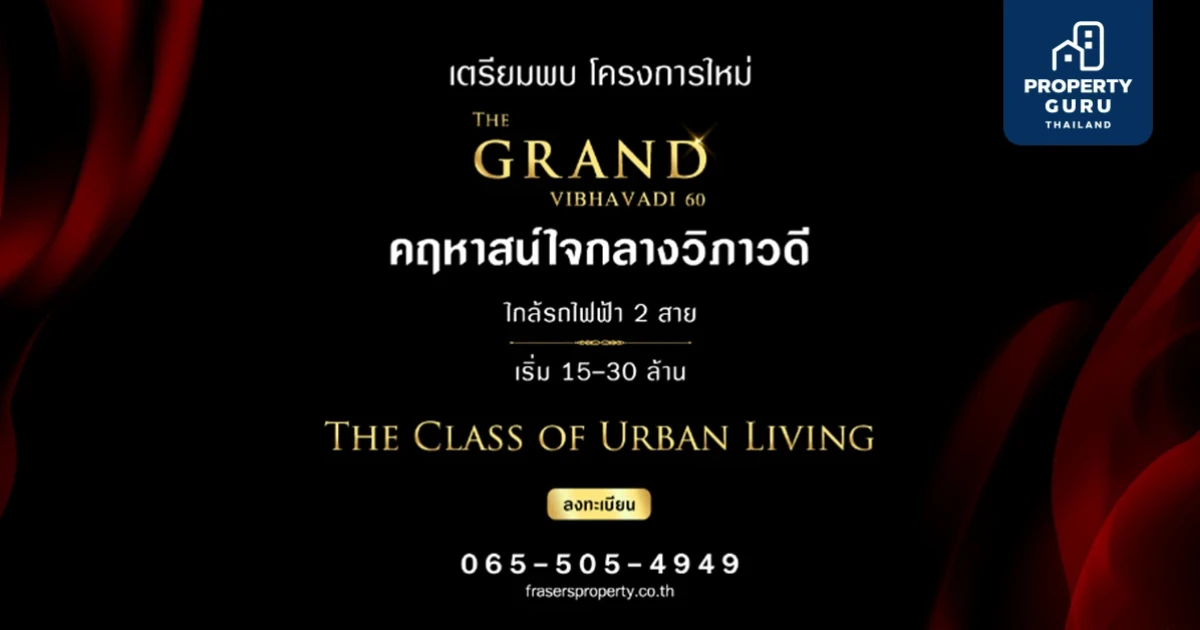 เฟรเซอร์ส พร็อพเพอร์ตี้ เตรียมเปิดตัว "The GRAND วิภาวดี 60" คฤหาสน์ใจกลางวิภาวดี ลงทะเบียนได้แล้วที่นี่