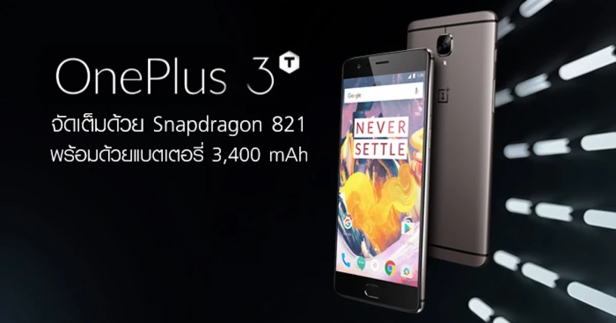 เปิดตัว OnePlus 3Tจัดเต็มด้วย Snapdragon 821 และแบตเตอรี่ขนาด 3,400 mAh