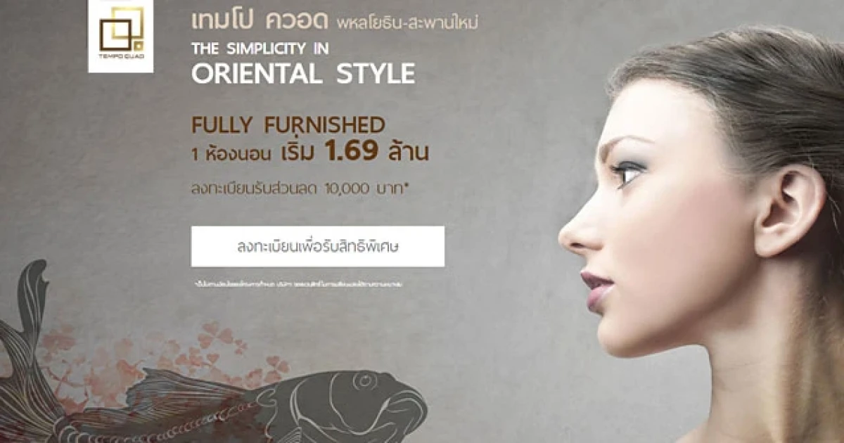 เทมโป ควอด พหลโยธิน-สะพานใหม่ คอนโดใหม่ใกล้รถไฟฟ้าสายหยุด เริ่ม 1.69 ล้าน