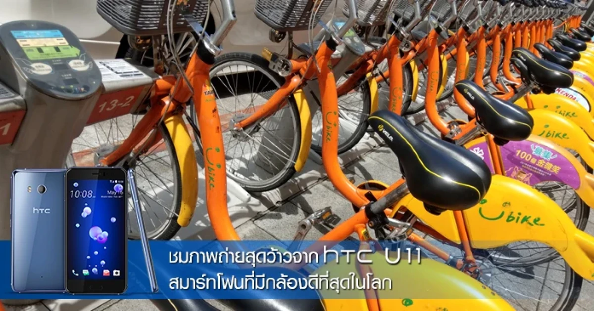 ชมภาพถ่ายสุดว้าวจาก HTC U11 สมาร์ทโฟนที่มีกล้องดีที่สุดในโลก