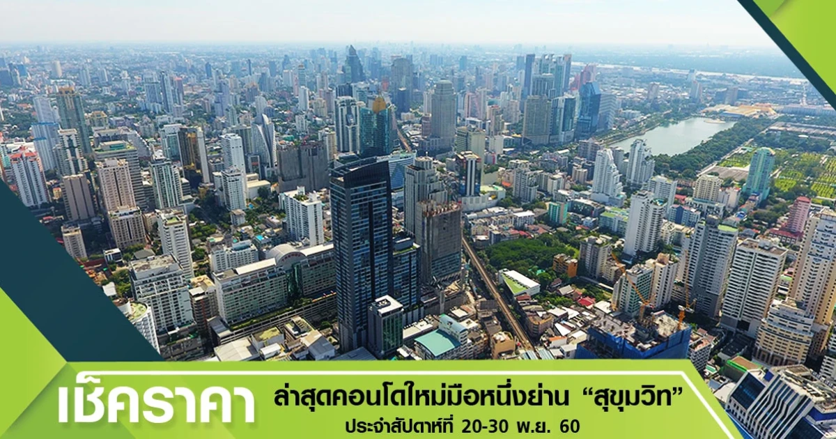 เช็คราคาล่าสุด คอนโดใหม่มือหนึ่งย่าน "สุขุมวิท" ประจำสัปดาห์ (20-30 พ.ย. 60)