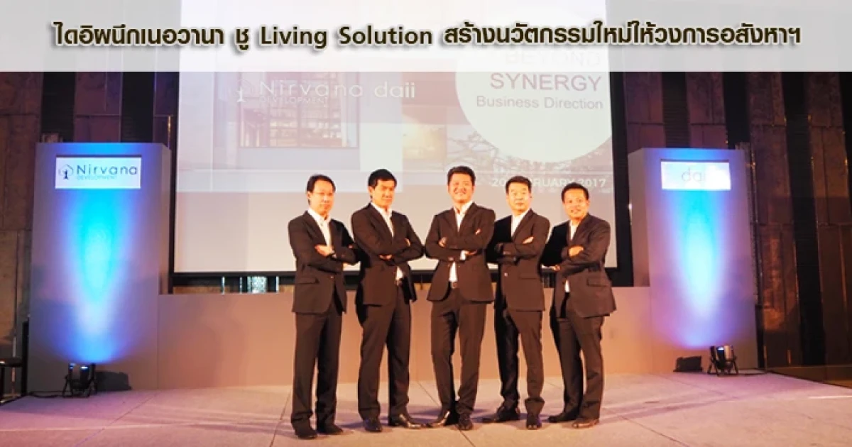 ไดอิผนึกเนอวานา ประกาศแผนธุรกิจครั้งแรก ชู Living Solution สร้างนวัตกรรมใหม่ให้ในวงการอสังหาฯ
