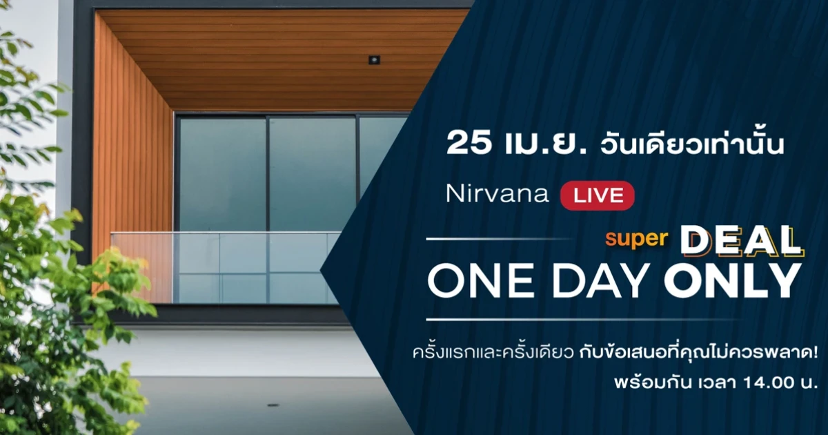 เนอวานา ไดอิ พาลูกค้าฝ่าโจทย์โควิด เปิดขายบ้านออนไลน์ครั้งแรก รับส่วนลดเงินจอง สัญญา เงินดาวน์ สูงสุด 70% ผ่อนให้ฟรี 1 ปี