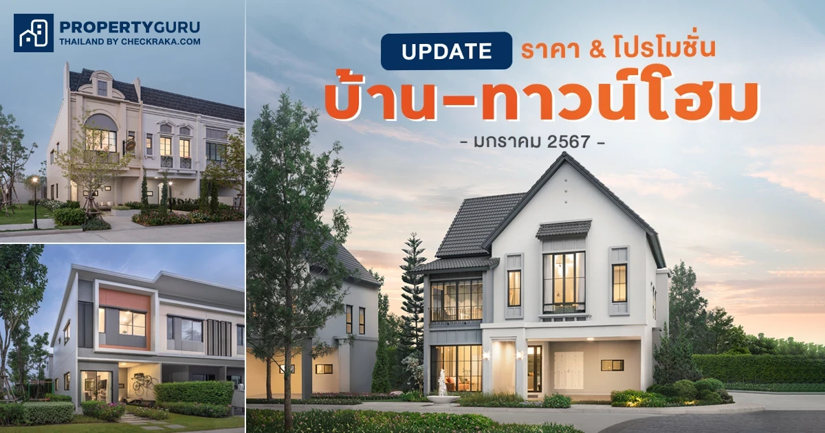 Update ราคา & โปรโมชั่น บ้าน-ทาวน์โฮม โปรฯ เด่น ราคาดี มกราคม 2567