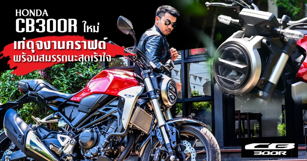 รีวิว Honda CB300R ใหม่ เท่ดุจงานคราฟต์ พร้อมสมรรถนะสุดเร้าใจ รีวิว Honda CB300R ใหม่ เท่ดุจงานคราฟต์ พร้อมสมรรถนะสุดเร้าใจ