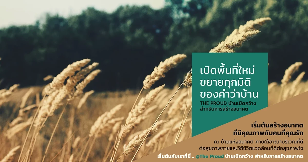 เปิดพื้นที่ใหม่ ขยายทุกมิติของคำว่าบ้าน "เดอะ พราว วงแหวน - รามอินทรา" เริ่ม 1.98 ล้านบาท ลงทะเบียนรับสิทธิพิเศษ