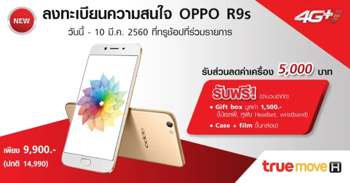 Truemove H ชวนร่วมรับของขวัญสุดพิเศษ เพียงลงทะเบียนความสนใจ OPPO R9s