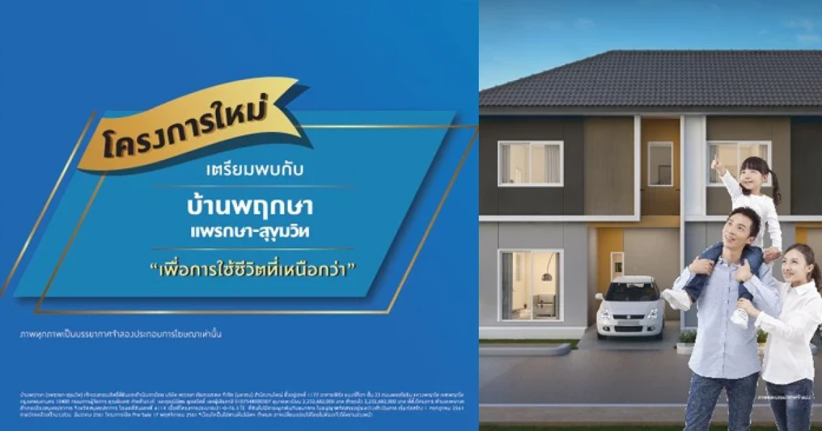 เตรียมพบกับ "บ้านพฤกษา แพรกษา - สุขุมวิท" ทาวน์โฮม 2 ชั้น ใกล้ทางด่วนมอเตอร์เวย์ ลงทะเบียนรับสิทธิพิเศษ 100 ท่านแรก