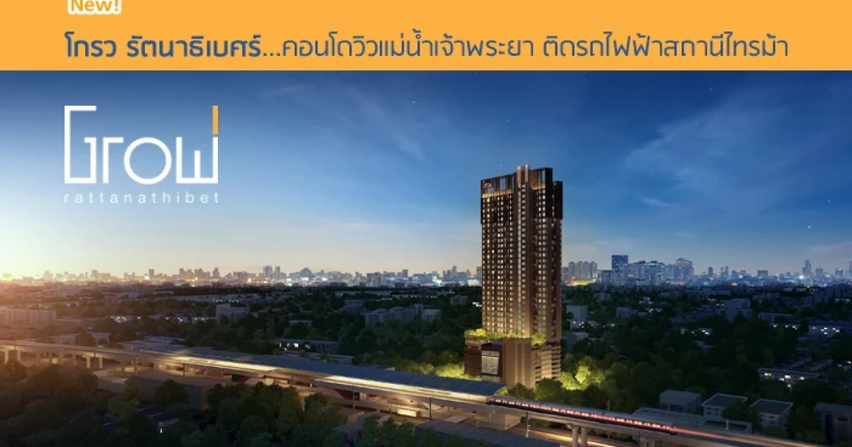 คอนโดวิวแม่น้ำเจ้าพระยา ติดรถไฟฟ้าสถานีไทรม้า