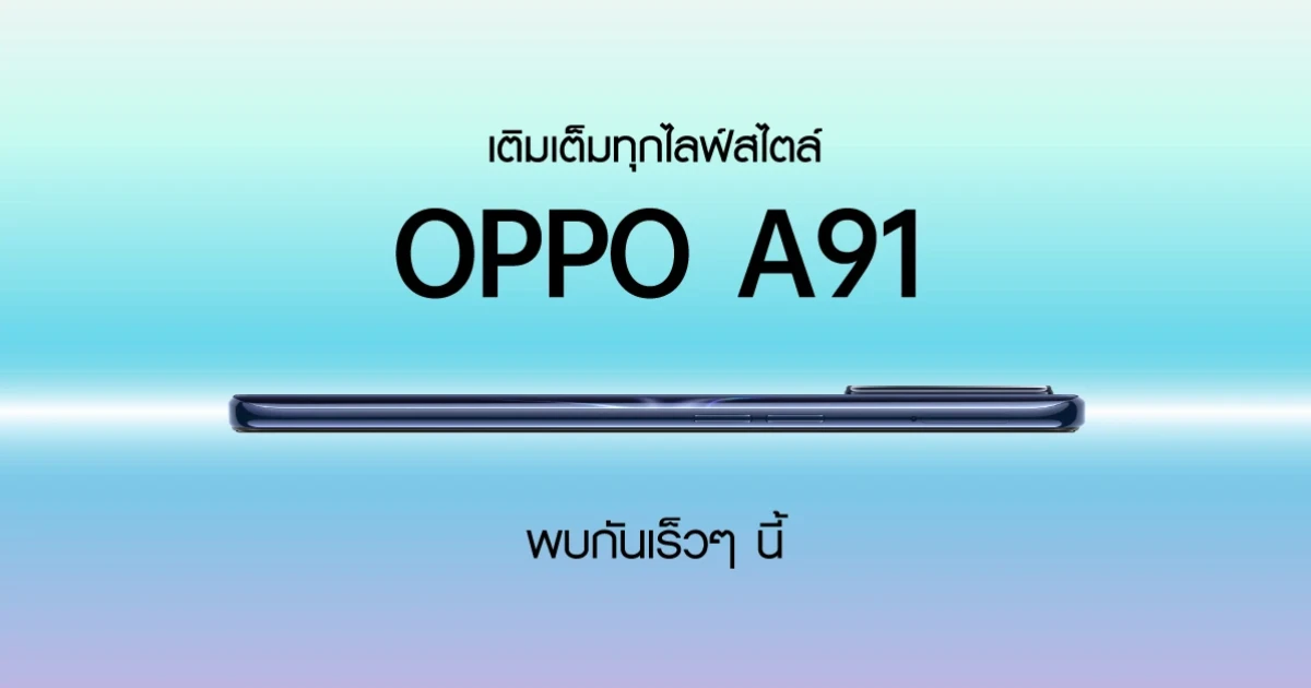 OPPO A91 ที่สุดของสมาร์ทโฟนยอดนิยม เติมเต็มทุกไลฟ์สไตล์ ในดีไซน์บางเฉียบ มาแน่ 18 มี.ค. 63
