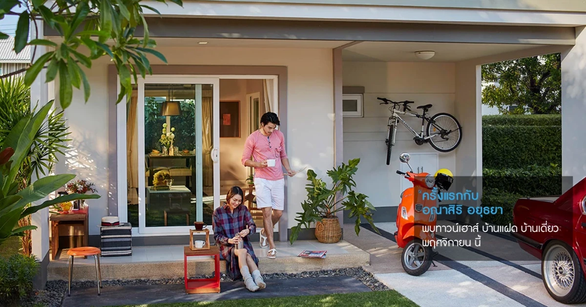 แสนสิริ เตรียมเปิดตัวบ้านเดี่ยวโครงการใหม่ "อณาสิริ อยุธยา" พบกัน พฤศจิกายนนี้