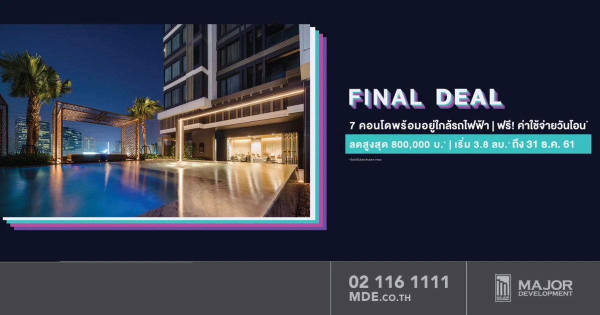 เมเจอร์ จัดโปรฯ แรงส่งท้ายปี "FINAL DEAL" ลดสูงสุดเกือบล้าน!! ฟรี! ทุกค่าใช้จ่ายวันโอน ถึง 31 ธ.ค.นี้