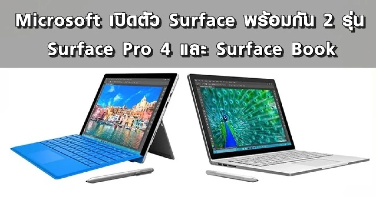 Microsoft เปิดตัว Surface พร้อมกัน 2 รุ่น Surface Pro 4 และ Surface Book