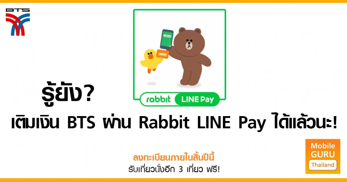 รู้ยัง? เติมเงินบัตร BTS (Rabbit Card) ผ่าน Rabbit LINE Pay ได้แล้วนะ รู้ยัง? เติมเงินบัตร BTS (Rabbit Card) ผ่าน Rabbit LINE Pay ได้แล้วนะ