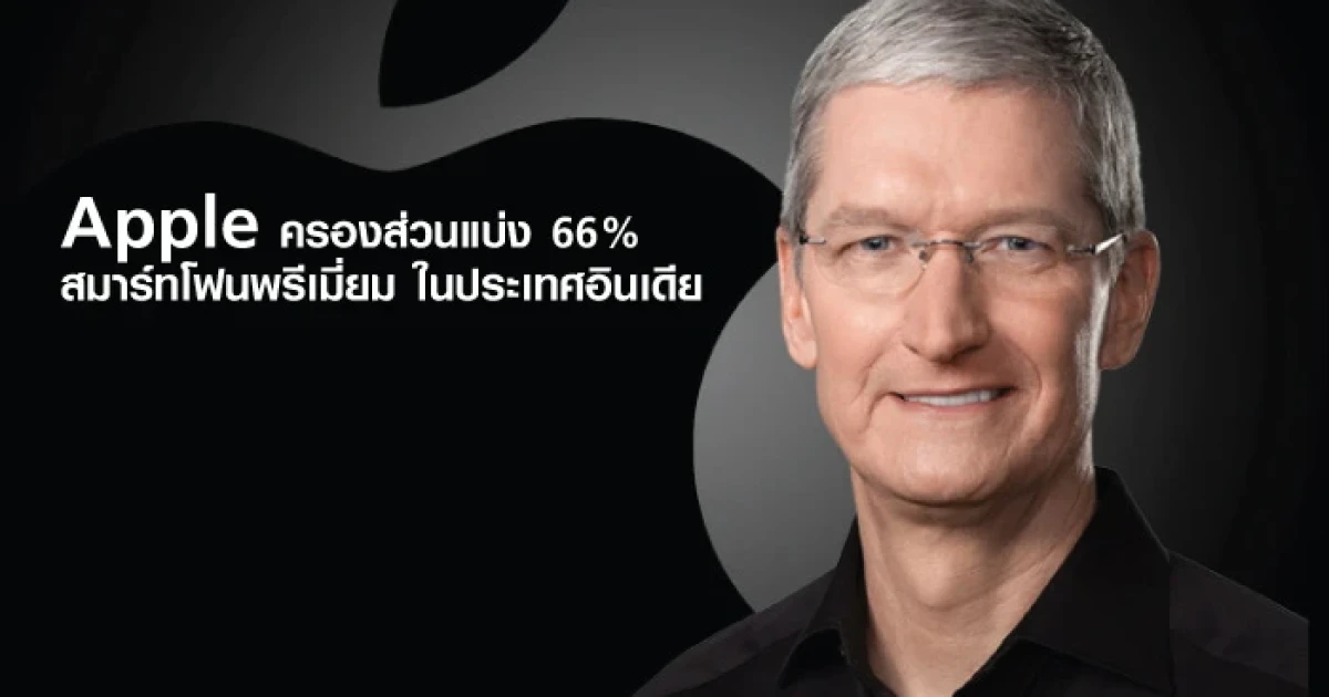 Apple กำชัยครองส่วนแบ่ง 66% ตลาดสมาร์ทโฟนระดับพรีเมี่ยม ในประเทศอินเดีย