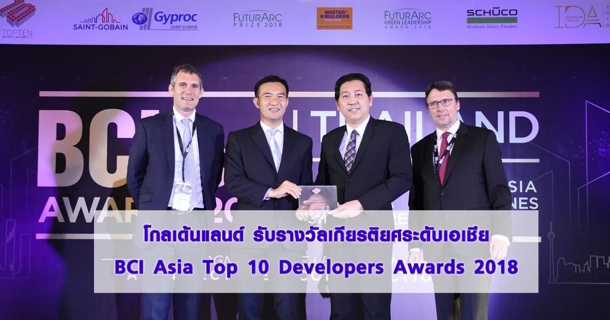 โกลเด้นแลนด์ รับรางวัลเกียรติยศระดับเอเชีย BCI Asia Top 10 Developers Awards 2018