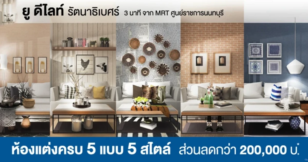 พบกับ 2 คอนโด จากยูดีไลท์ "รัตนาธิเบศร์" และ "หัวหมากสเตชั่น" พิเศษ!! รับส่วนลดสูงสุด 200,000 บ.