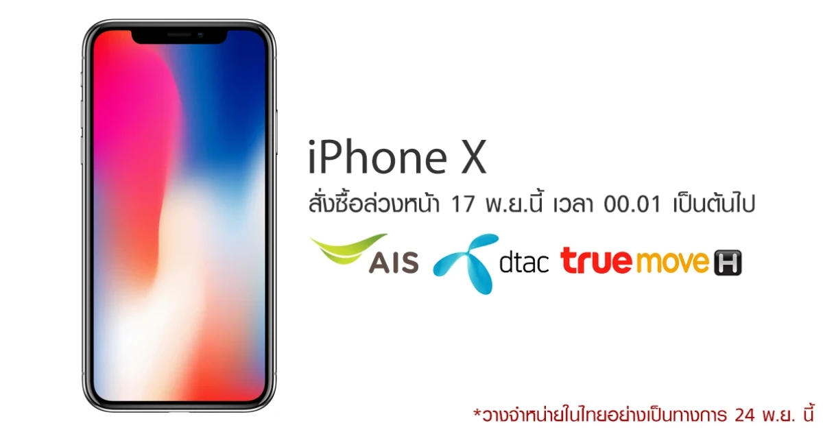 iPhone X สั่งจองล่วงหน้า 17 พ.ย. 60 ตั้งแต่เวลา 0.01 น. เป็นต้นไป พร้อมกันทั้ง เอไอเอส, ดีแทค และทรูมูฟ เอช