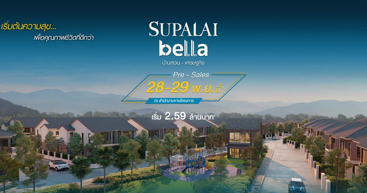 "ศุภาลัย เบลล่า บ้านสวน - เศรษฐกิจ" บ้านโครงการใหม่เพื่อคุณภาพชีวิตที่ดีกว่า เริ่ม 2.59 ล้านบาท